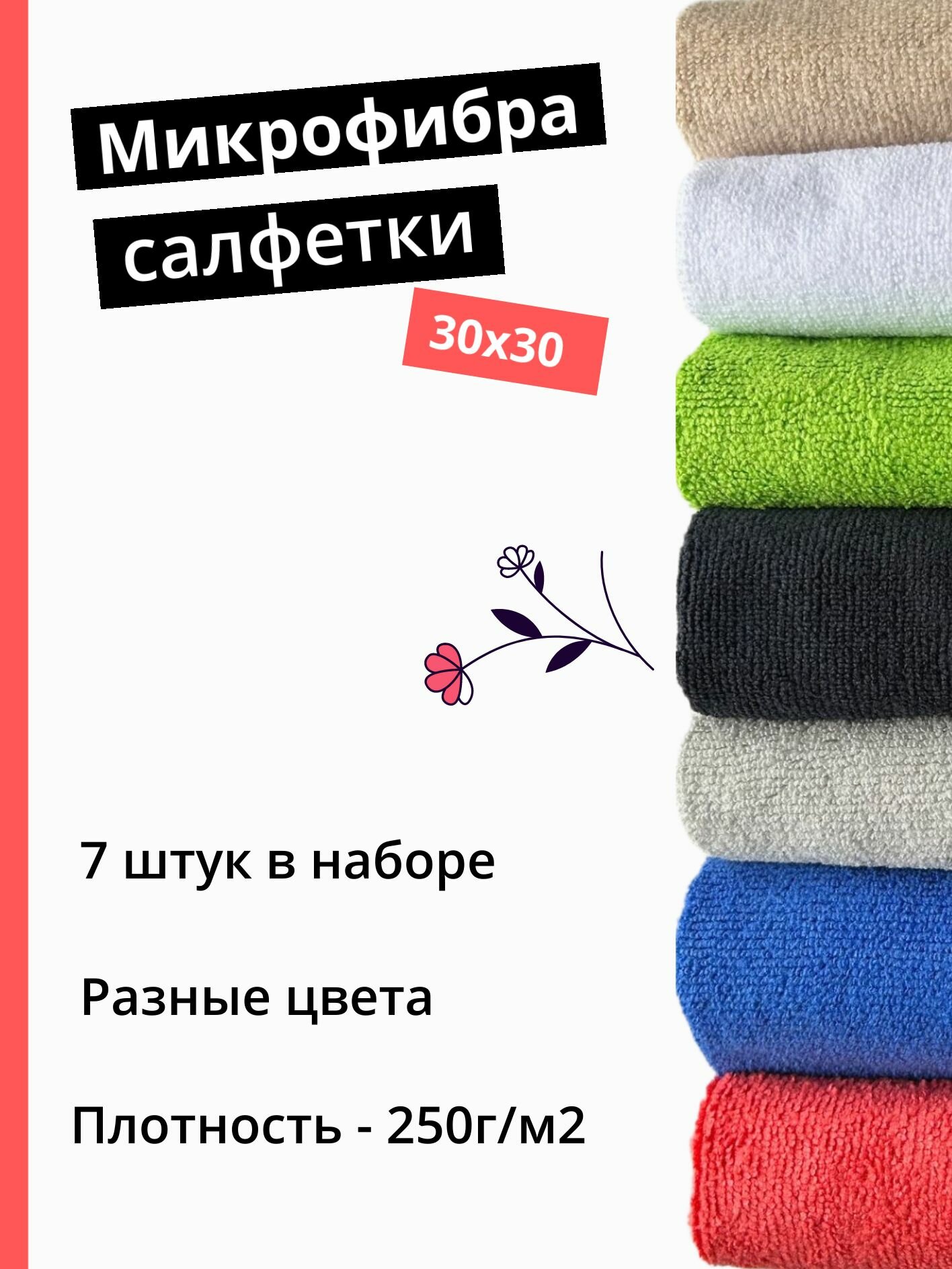 Салфетки из микрофибры для уборки дома, на кухне и в ванной 30х30, набор 7 шт