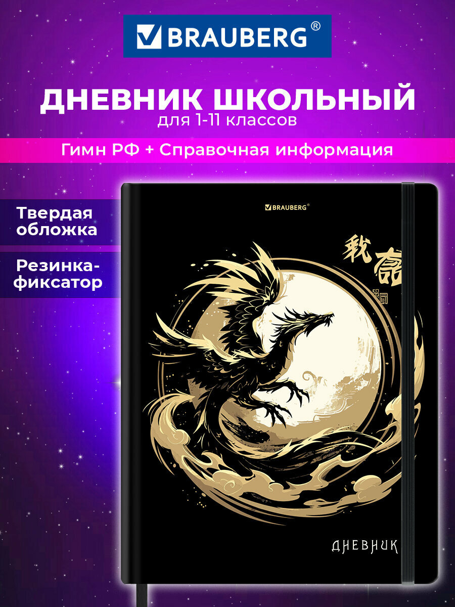 Дневник школьный для девочек мальчика 1-11 класс, канцелярия в школу, 48 листов со справочным материалом, обложка с резинкой, Brauberg Дракон, 107240