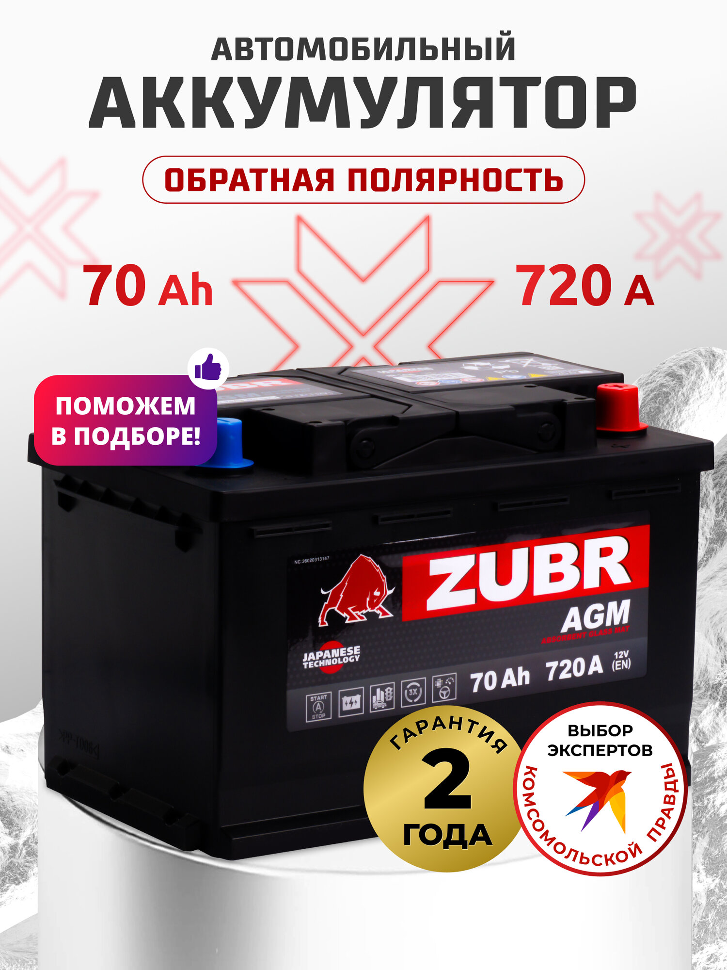Аккумулятор автомобильный ZUBR AGM 70 Ач 720А обратная полярность