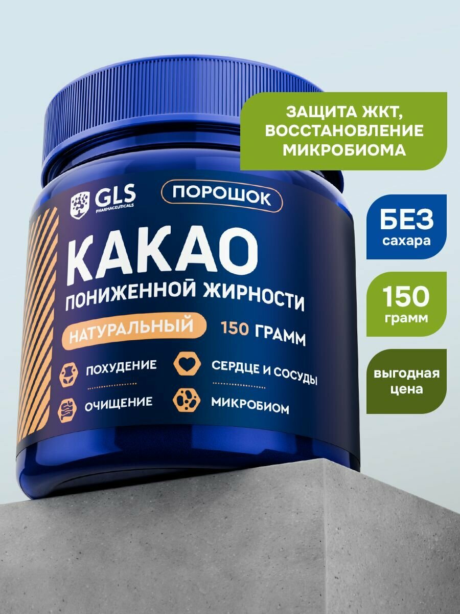 Какао Порошок Натуральный GLS, пониженной жирности, 150 грамм