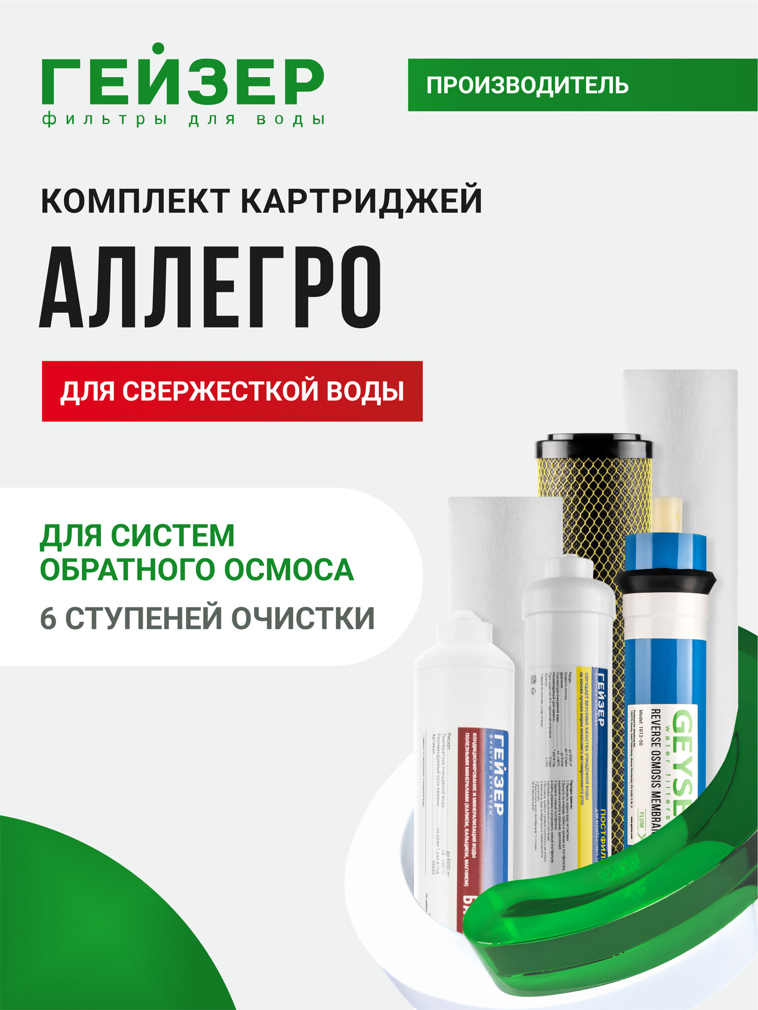 Комплект картриджей Гейзер Аллегро М с минерализатором, очистка воды от бактерий и вирусов, картриджи для осмоса, 50181