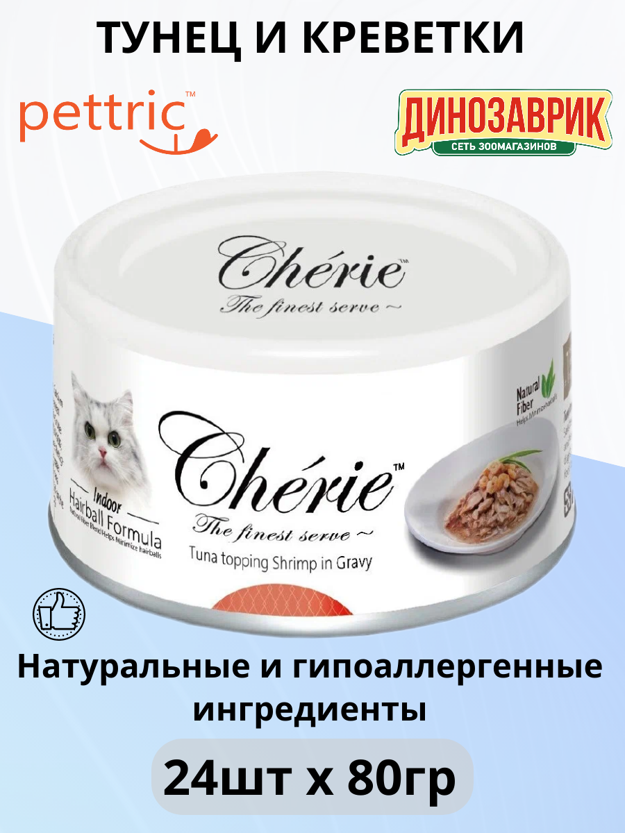 Влажный корм Pettric Cherie Hairball Control для кошек, тунец с креветкой в подливе 24шт х 80 г
