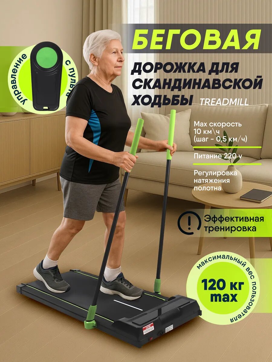 Беговая дорожка для дома для скандинавской ходьбы