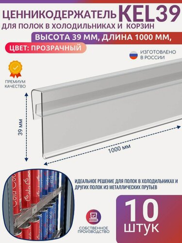 Изображение товара Ценникодержатель kel39 на корзины для полок в холодильниках из металлических прутьев длина высота 39 мм, 1000 мм
