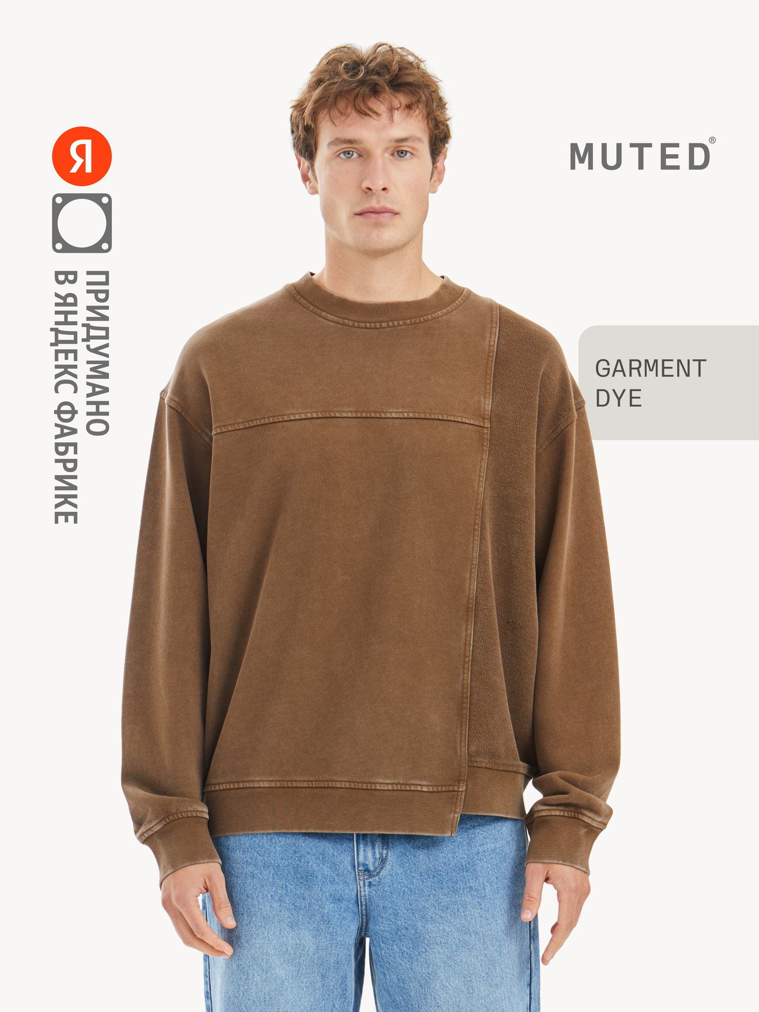 Свитшот MUTED GARMENT DYE ERROR, размер S-M, , Шоколадный