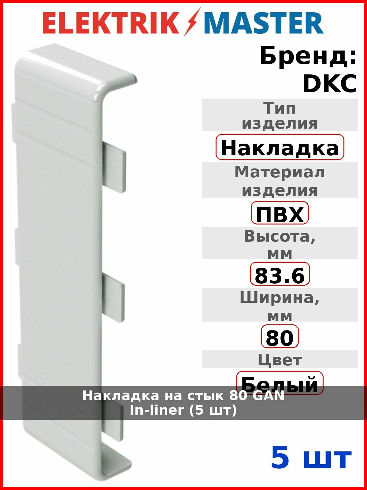 Накладка на стык 80 GAN In-liner (5 шт)