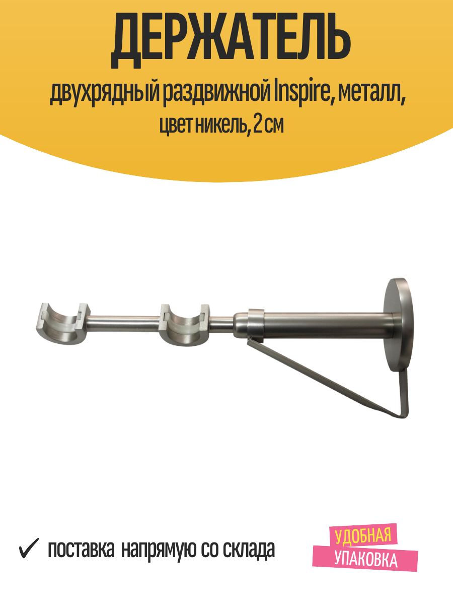 Держатель двухрядный раздвижной Inspire металл цвет никель 2 см