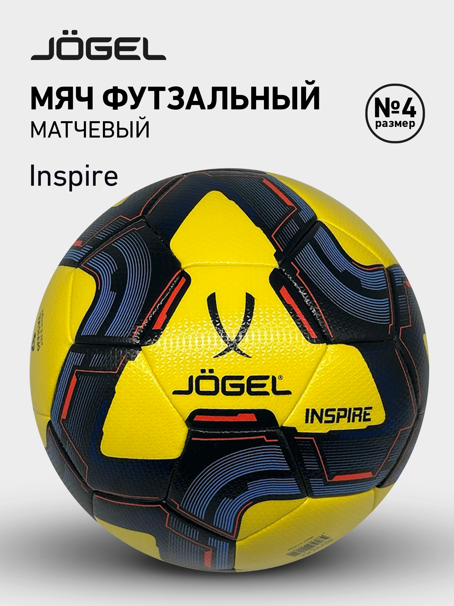 Мяч футзальный матчевый Jogel Inspire, размер 4, цвет желтый