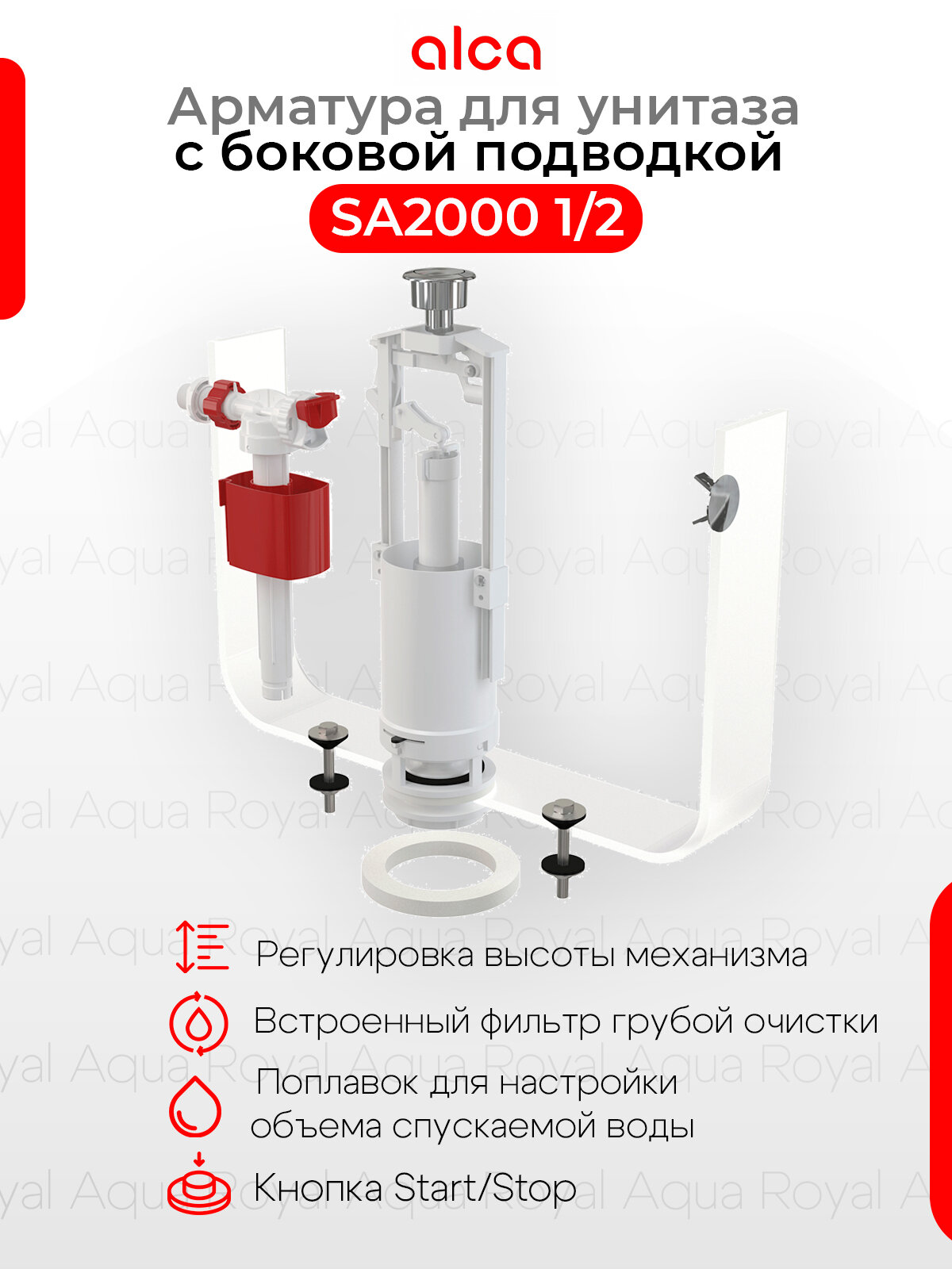 Арматура для бачка унитаза AlcaPlast SA2000 1/2
