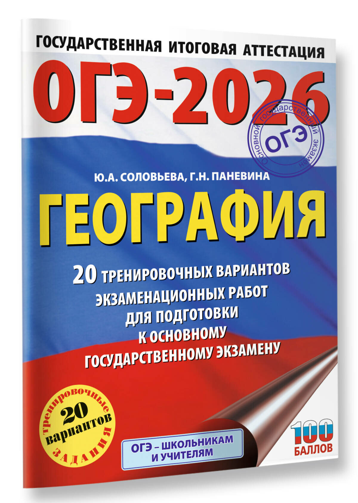 ОГЭ-2026. География. 20 тренировочных вариантов экзаменационных работ для подготовки к основному государственному экзамену