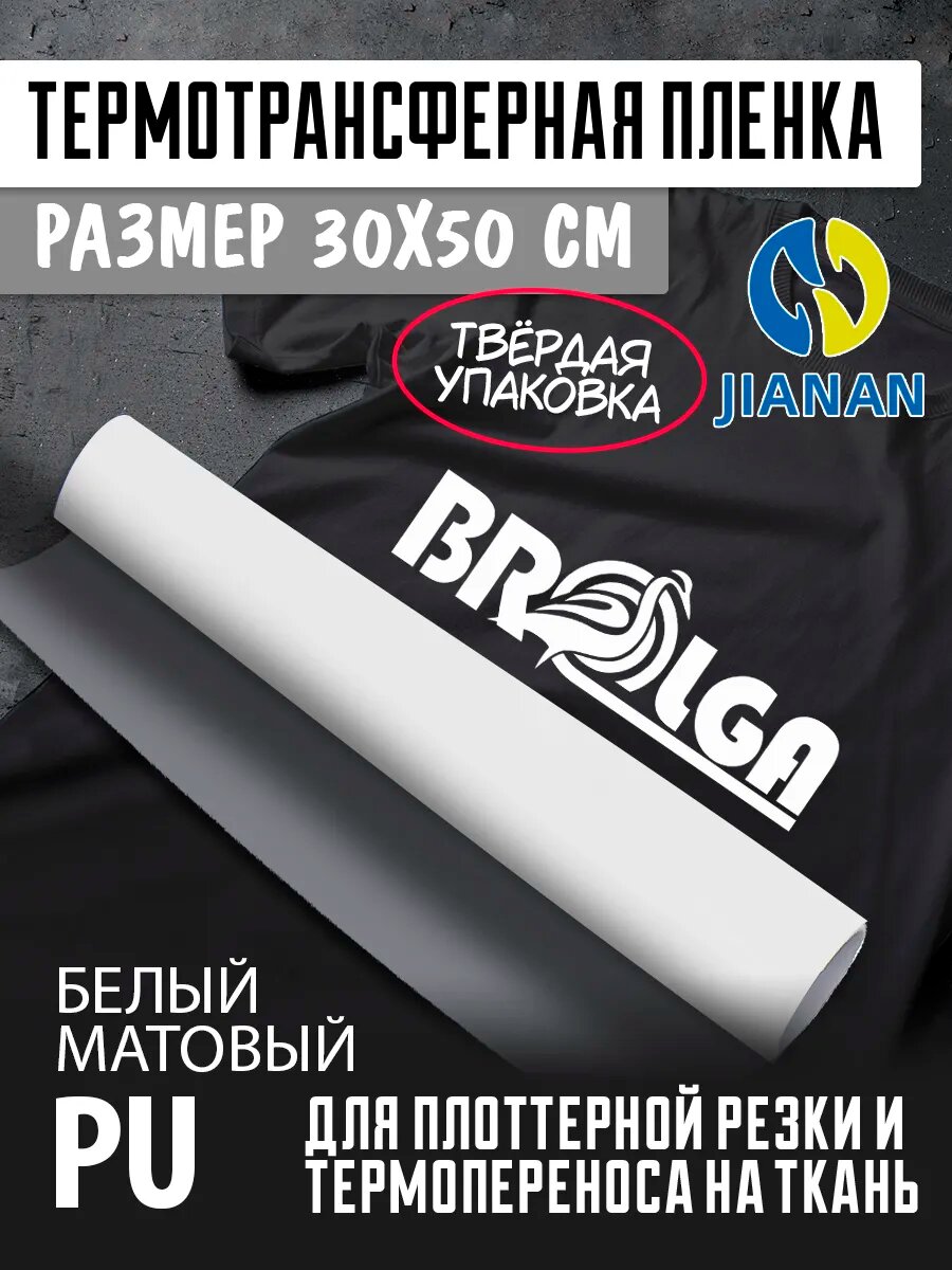 Термотрансферная пленка PU Белая JIANAN для ткани 30х50см