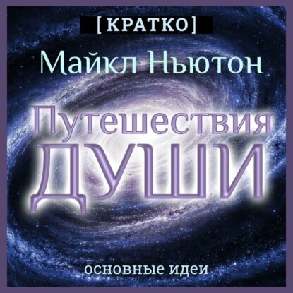Путешествия Души. Жизнь между жизнями. Майкл Ньютон. Кратко [Аудиокнига]