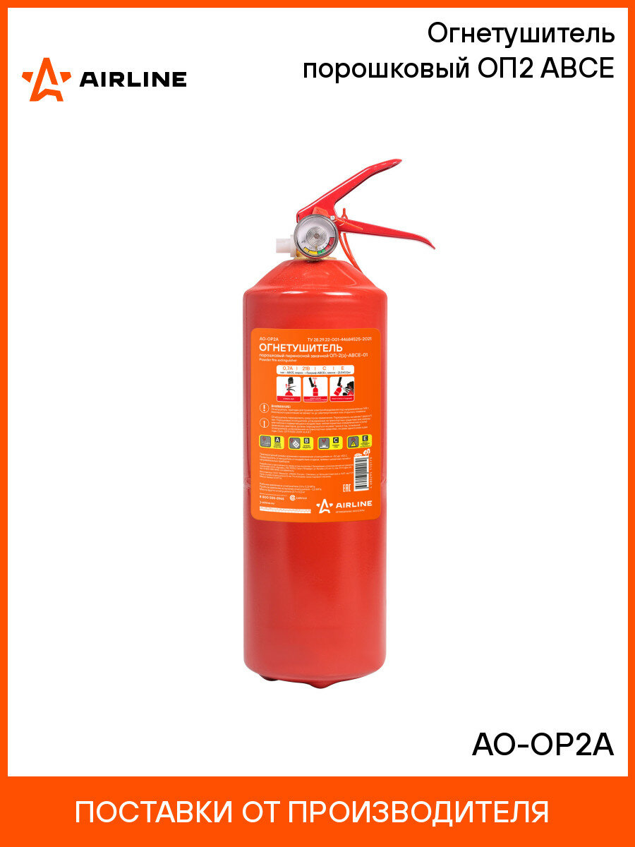 Огнетушитель порошковый ОП2 ABCE AO-OP2A AIRLINE