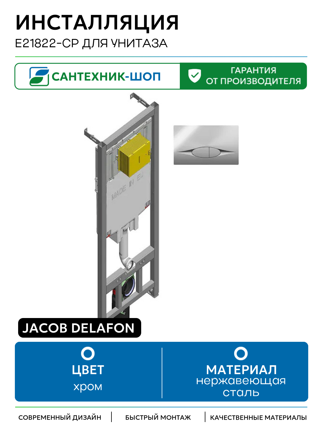 Инсталляция Jacob Delafon E21822-CP для унитаза с клавишей смыва Хром хром для подвесных унитазов
