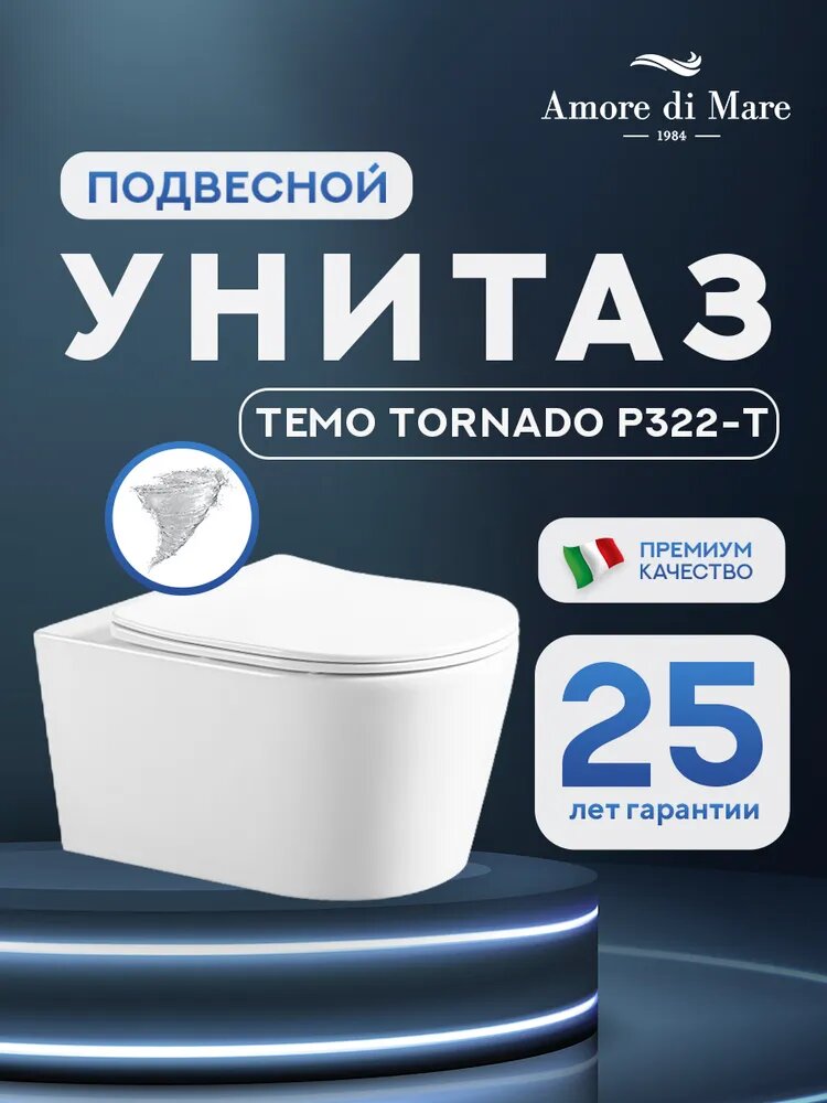 Унитаз подвесной безободковый Amore di Mare Temo Tornado P322-T, фарфоровый, быстросъемное сиденье с крышкой микролифт