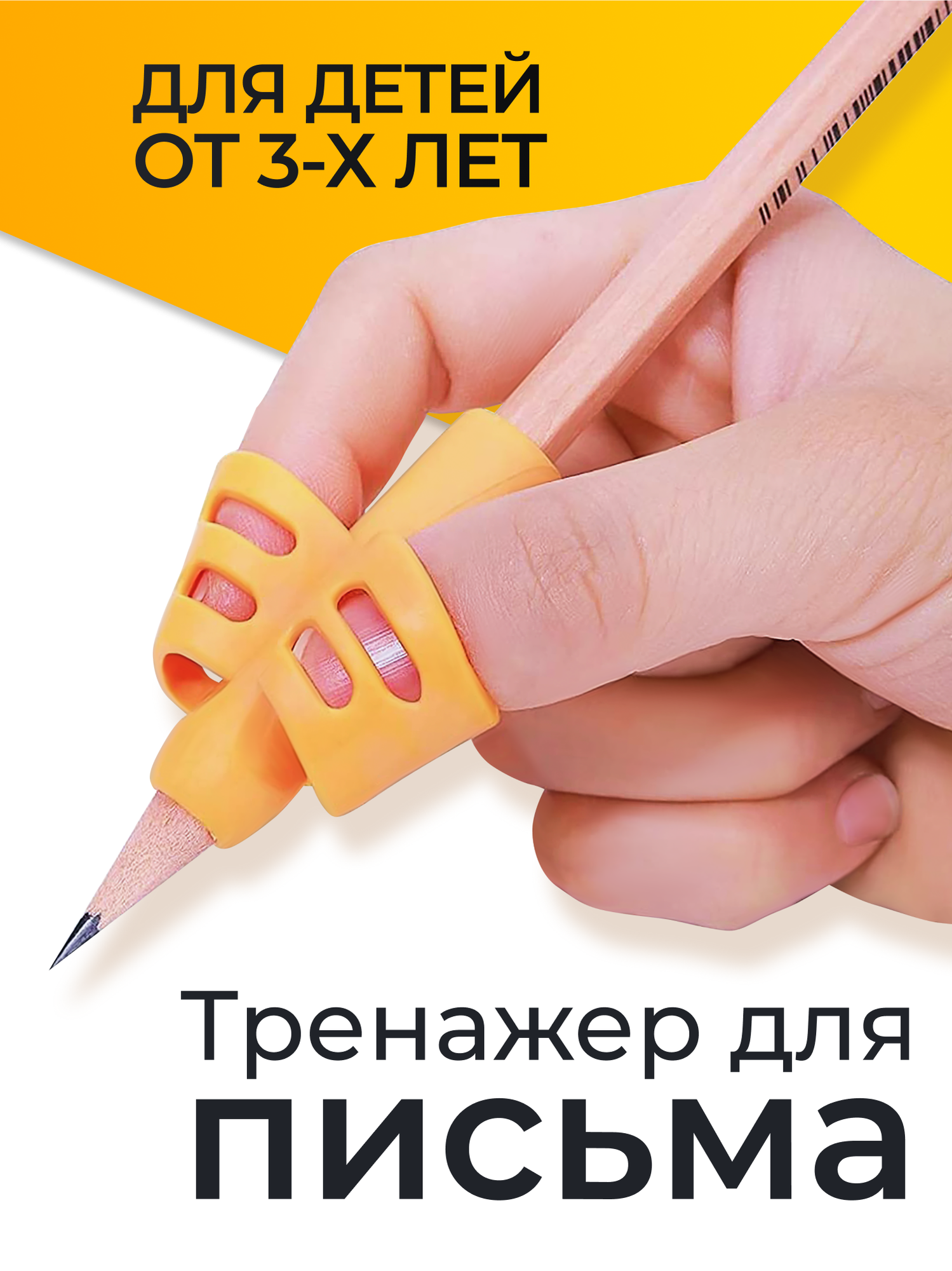 Тренажер для постановки письма / Помощник правописания, держатель карандаша для детей / Оранжевый