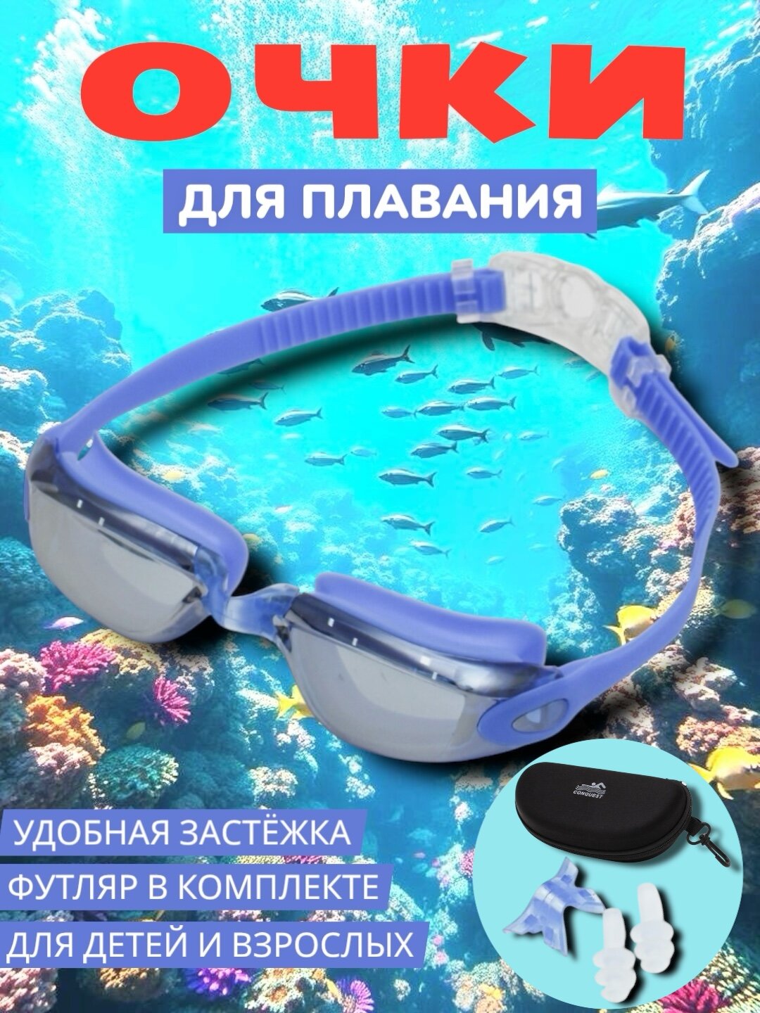 Очки для плавания, в комплекте футляр Antifog