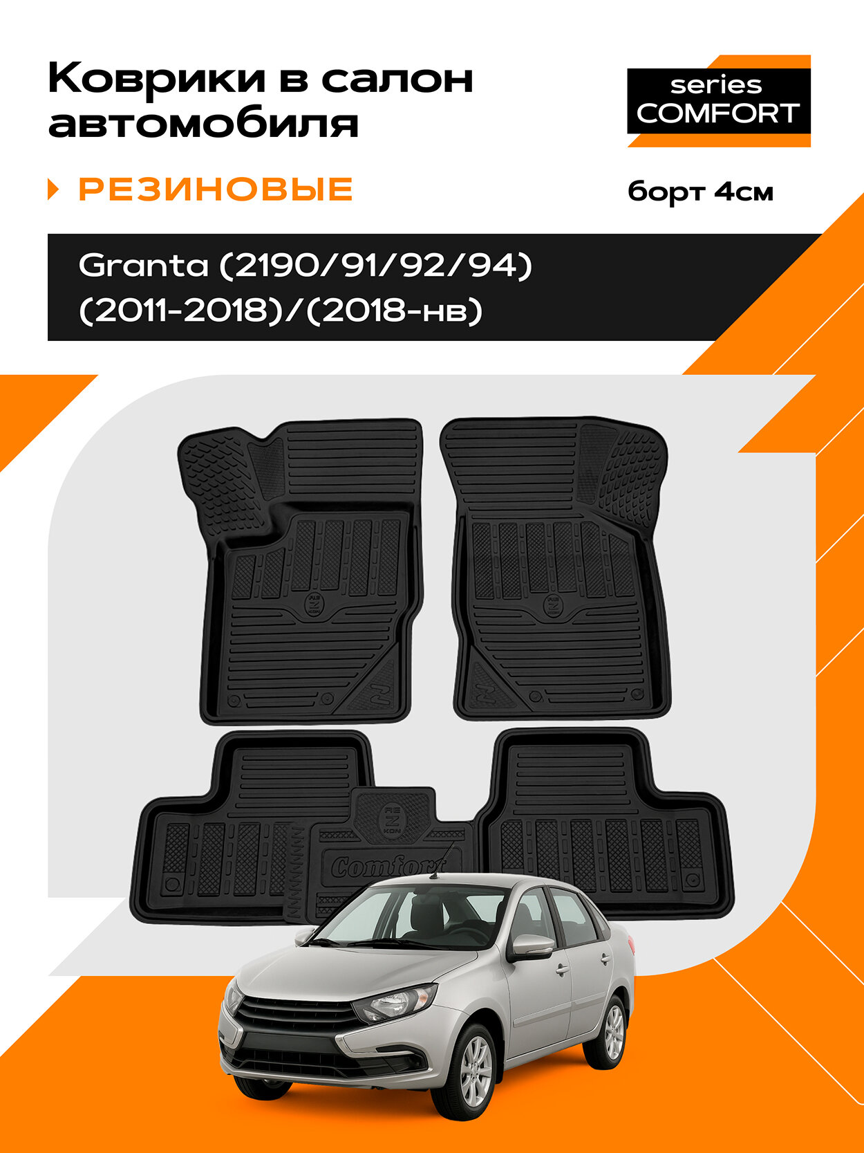 Коврик салонный резиновый (черный) для LADA Granta (11-18)/(18-Н. В.) Comfort (Борт 4см)