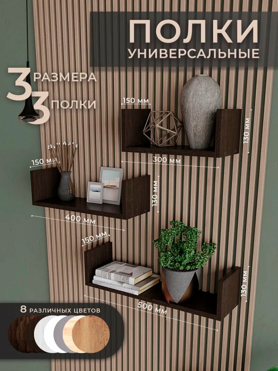Полка настенная в комплекте 3шт, навесная, сборная, книжная, для спальни, для гостинной, для кухни, для игрушек, для сувениров, полка детская.