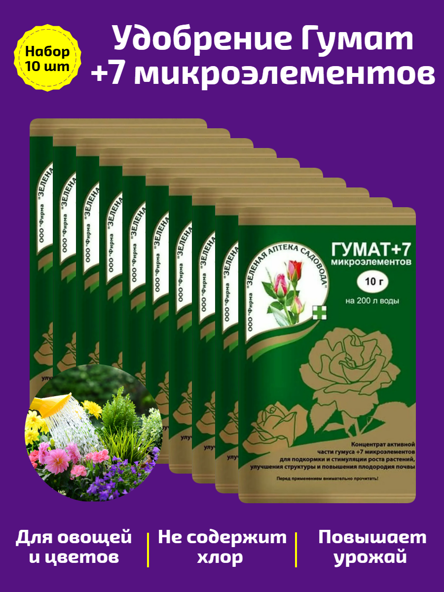  Гумат  7 микроэлементов   Набор из десяти упаковок удобрения 