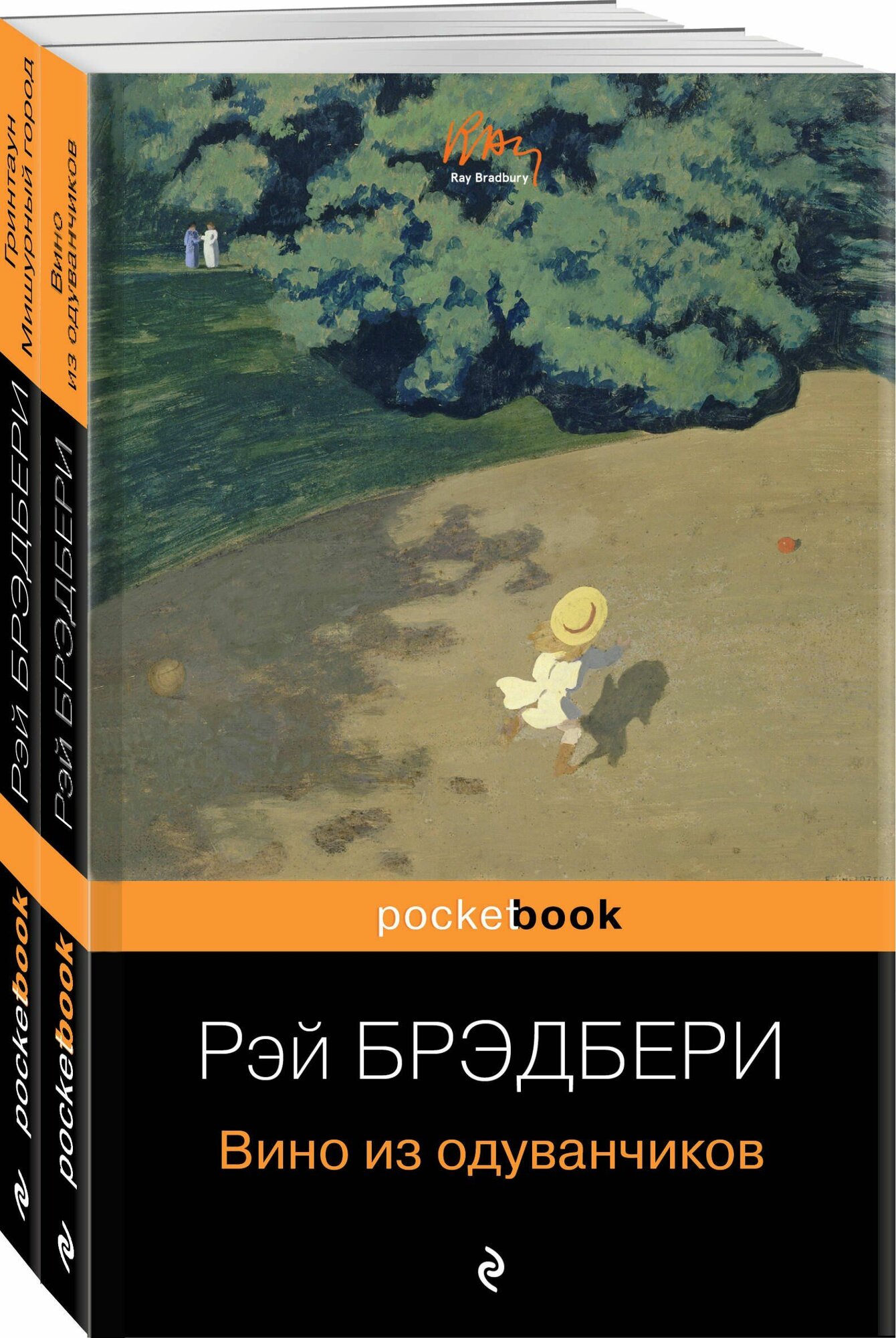 Мы родом из детства (набор из 2-х книг:"Вино из одуванчиков" и "Гринтаун. Мишурный