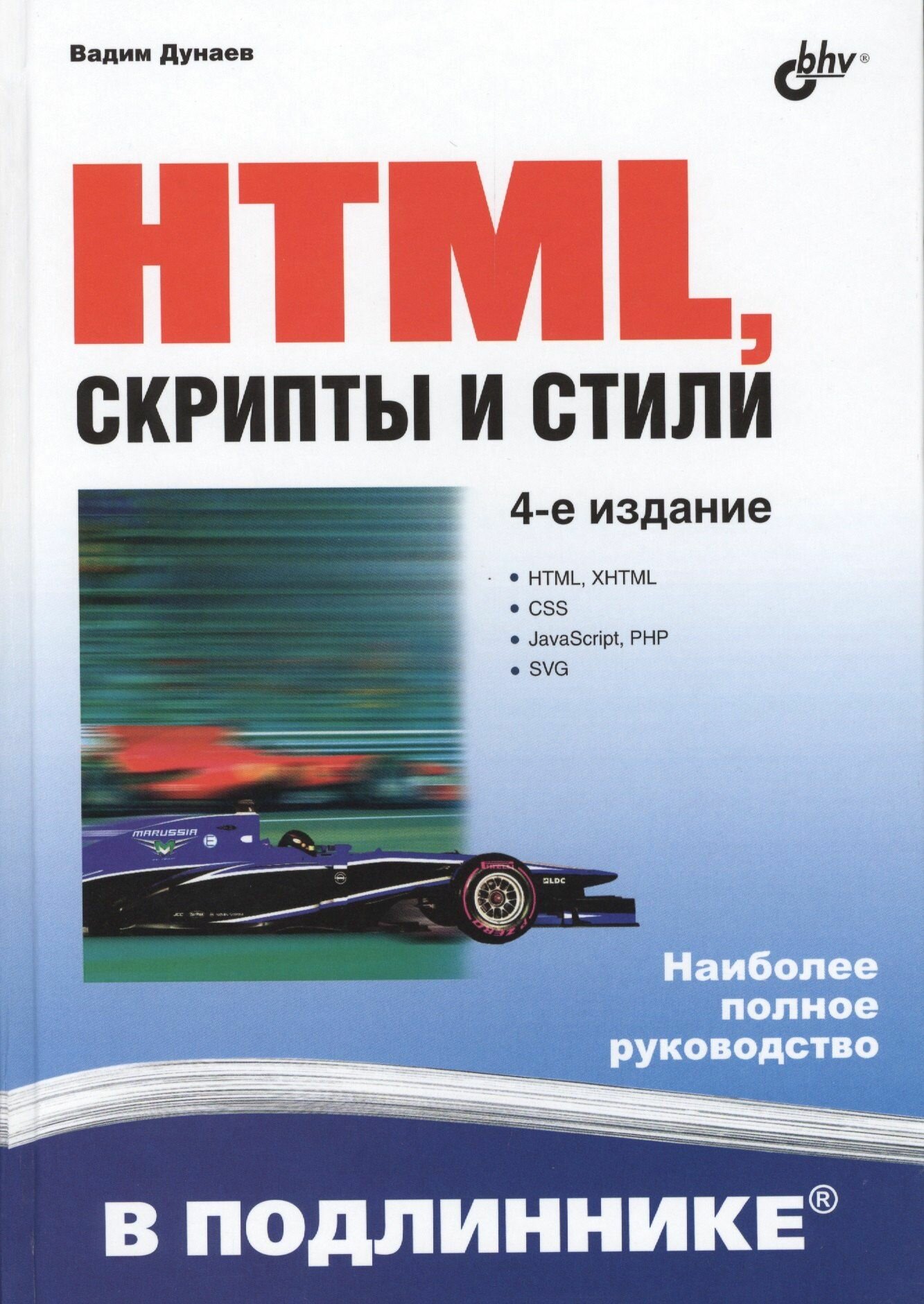 HTML, скрипты и стили 4-е изд, перераб. и доп.