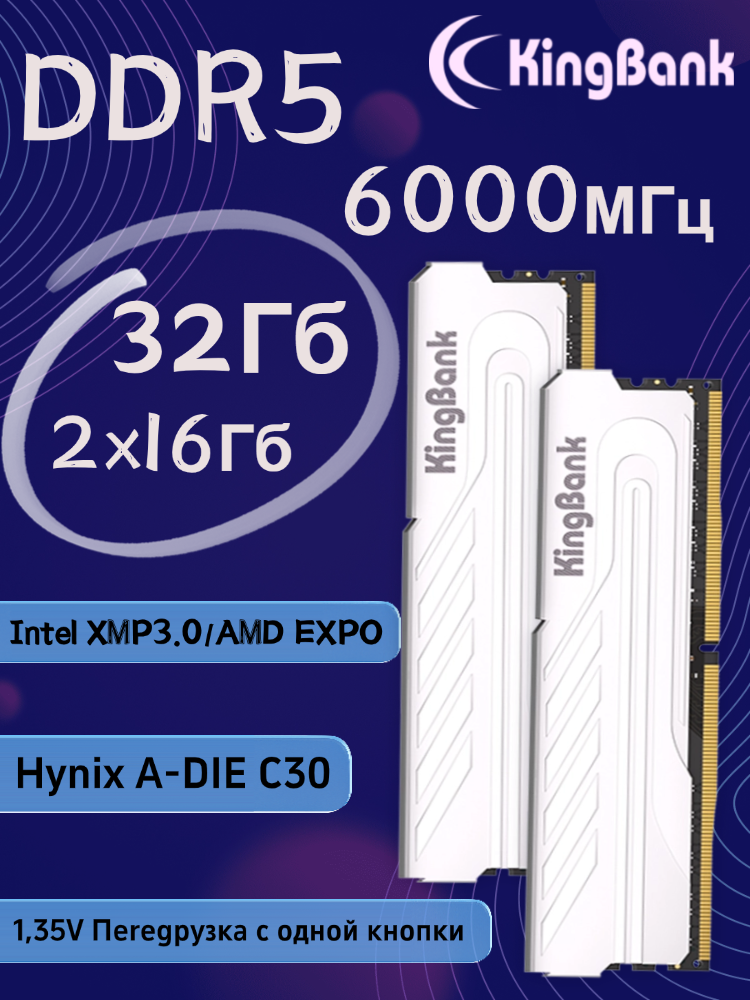 KingBank Оперативная память Silver DDR5 UDIMM 6000MHz 16GB Silver Heatsink (Hynix A-die C30 ) 2x16 ГБ