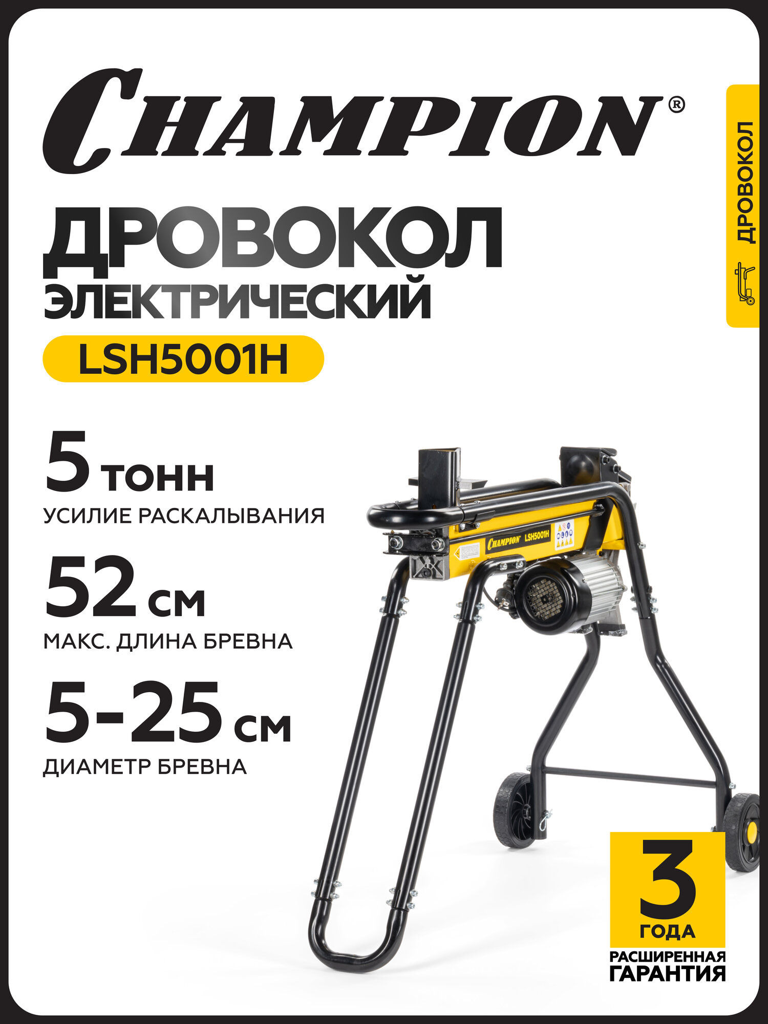 Дровокол электрический гидравлический CHAMPION LSH5001H 22 кВт усилие 5 тонн