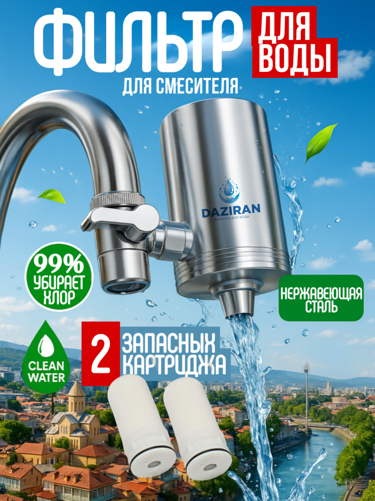 Фильтр воды для смесителя, Фильтр воды на кран, очиститель воды DAZIRAN