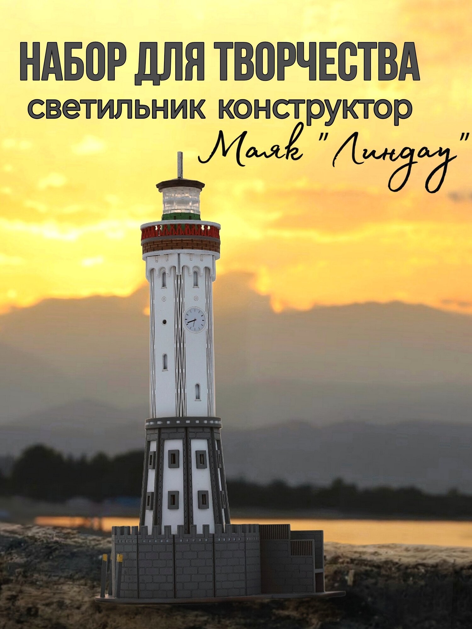 Сборная модель Маяк Линдау - набор для создания ночника своими руками