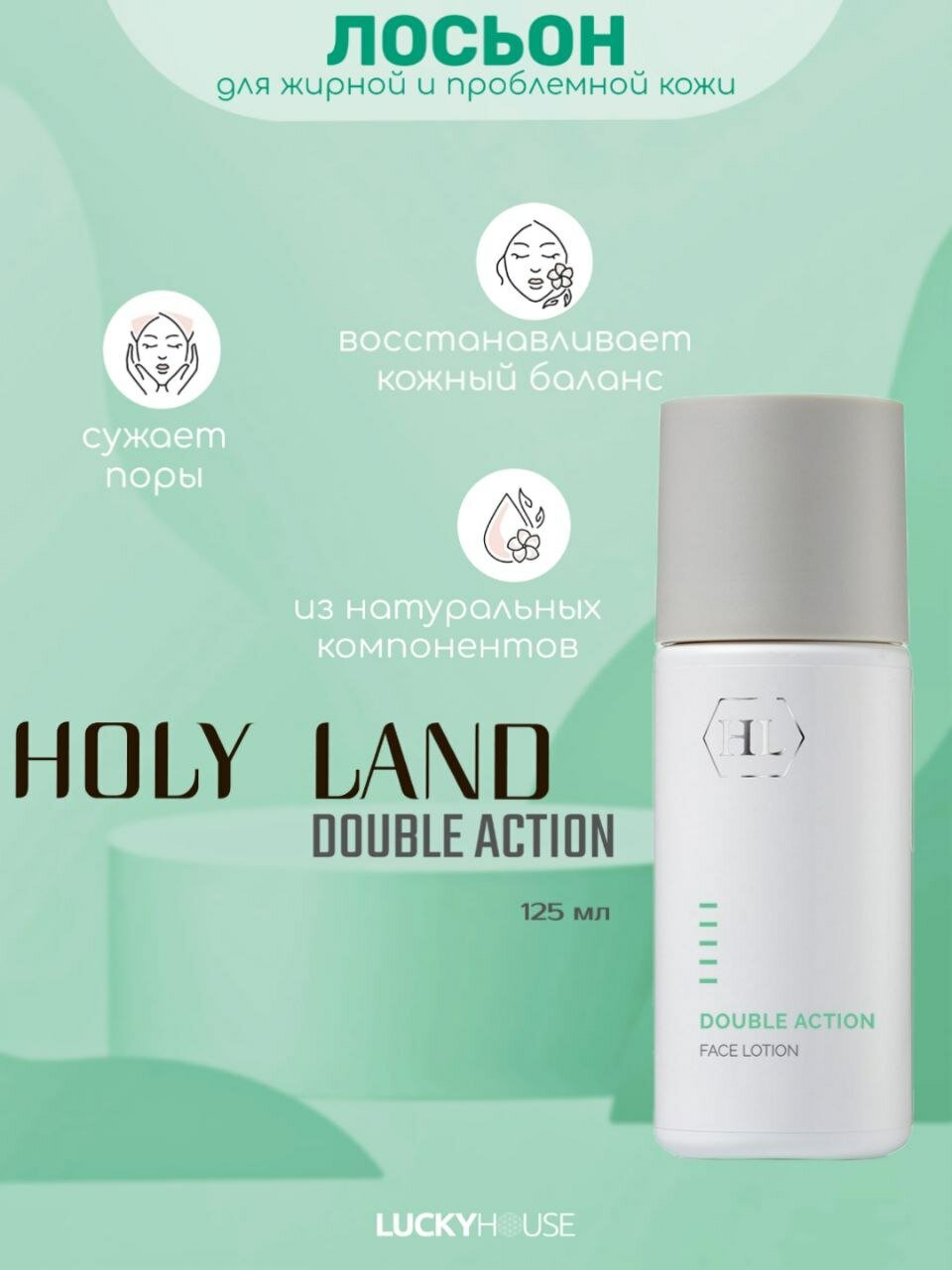 Holy Land Лосьон для лица DOUBLE ACTION Face Lotion