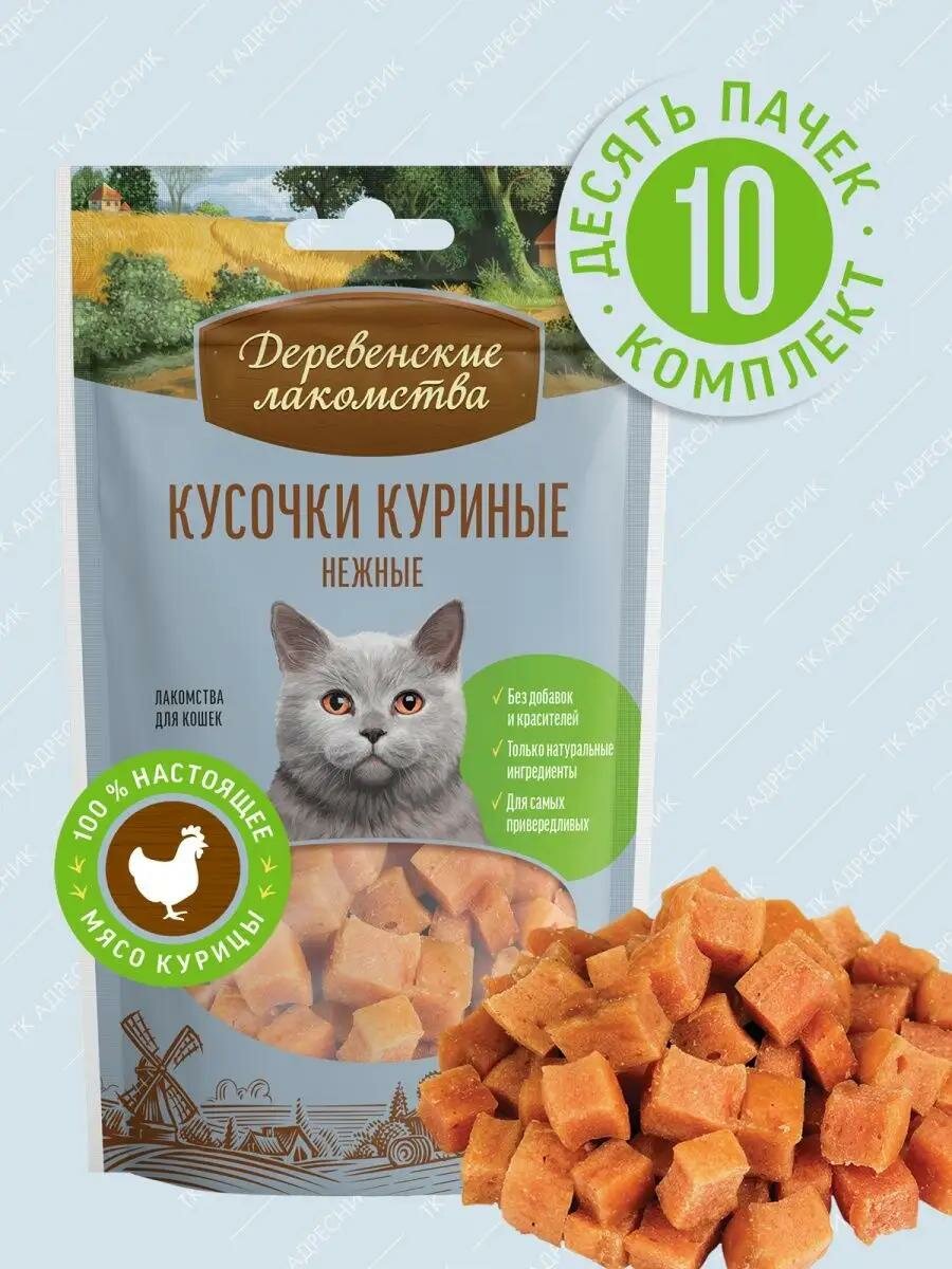 Лакомство для кошек Деревенские лакомства кусочки куриные нежные 10 шт х 45 г