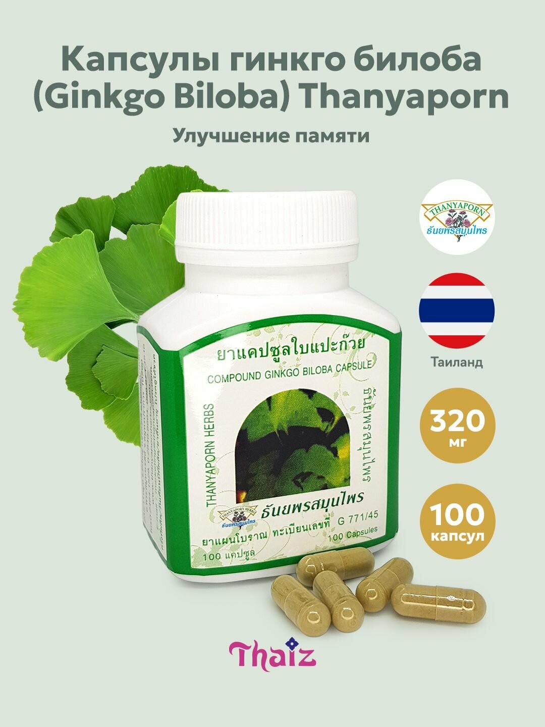 Капсулы экстракт гинкги билоба Compound Ginkgo Biloba capsule 100% Thanyaporn Herbs для улучшения памяти, 100 шт.
