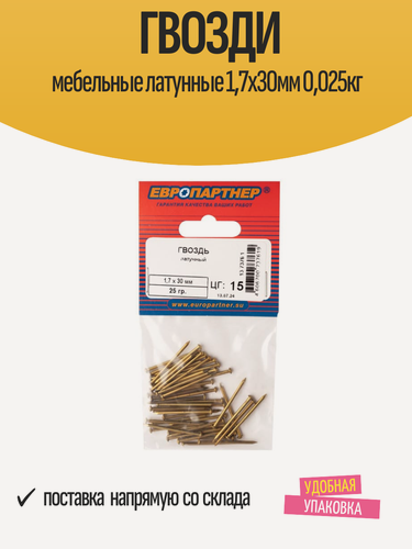 Изображение товара Гвозди мебельные латунные 1,7x30 мм, 0,025 кг, плоская шляпка