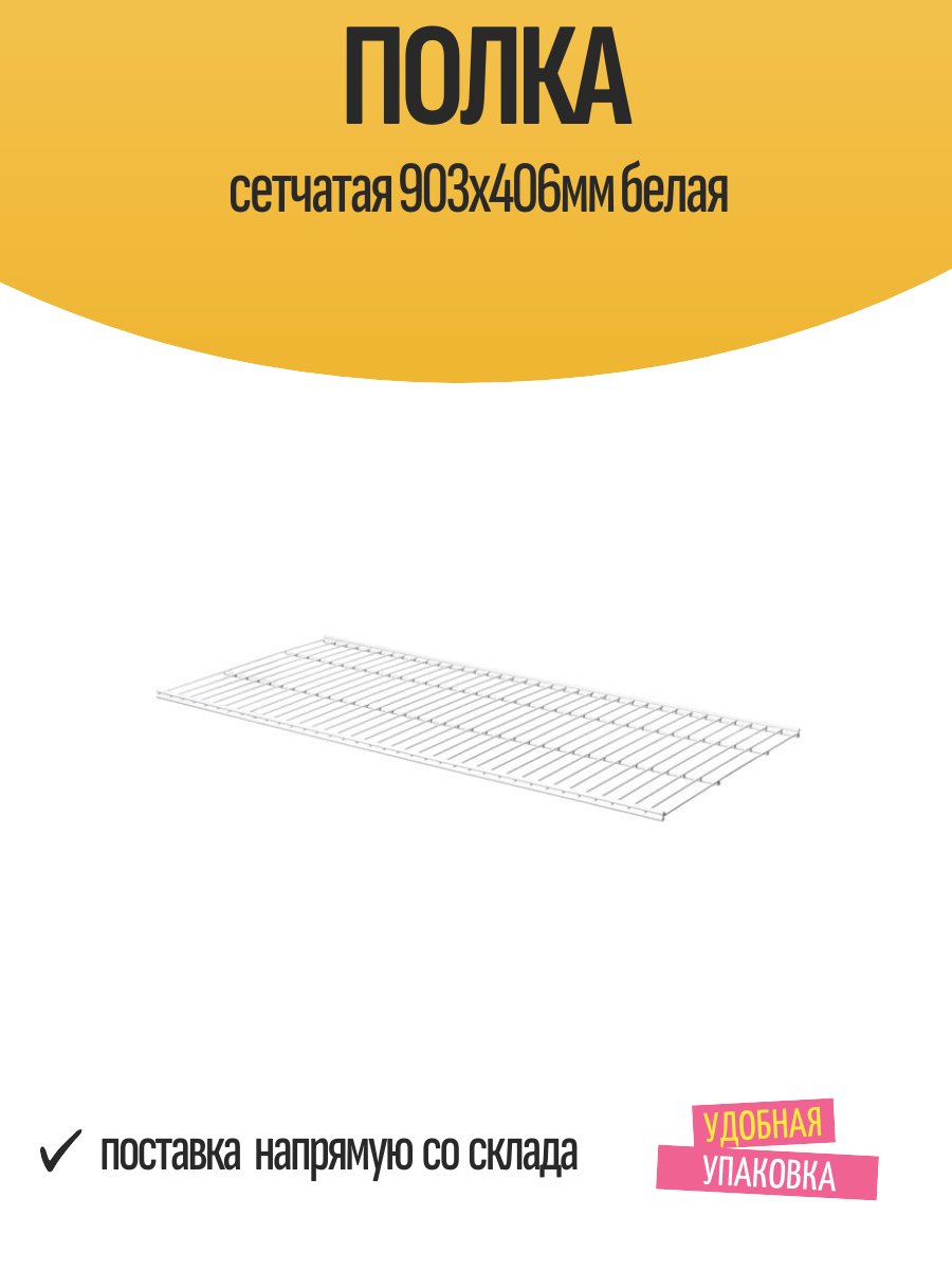 Полка сетчатая 903х406мм белая