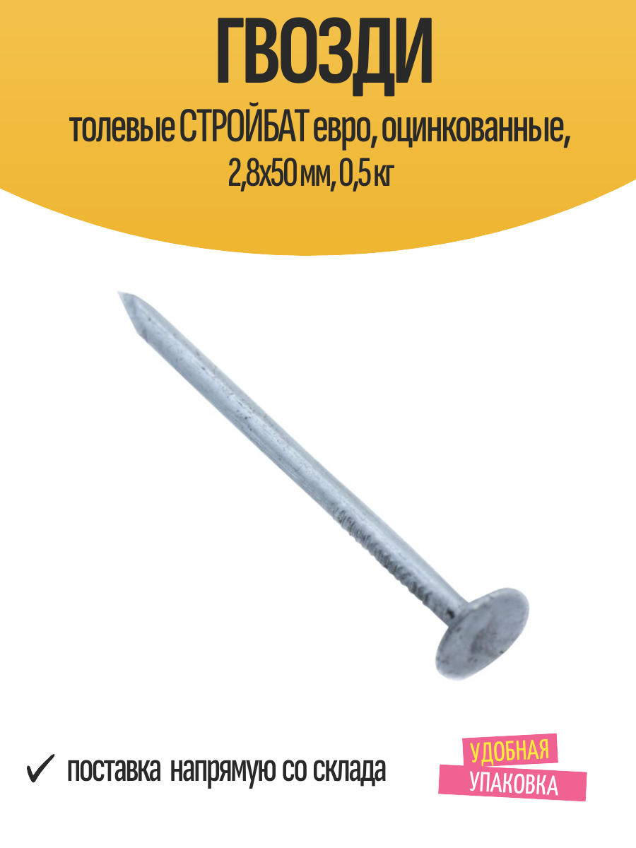 Гвозди толевые стройбат евро оцинкованные 28x50 мм 05 кг