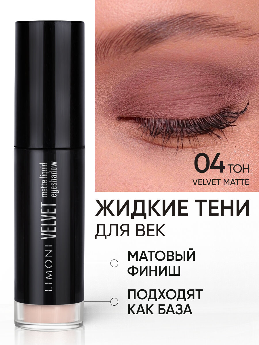 LIMONI Жидкие тени для век матовые кремовые нюдовые, тон 004