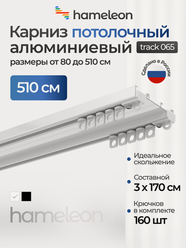 Изображение товара Карниз для штор 510 см хамелеон трек 065 потолочный двухрядный, белый, алюминий