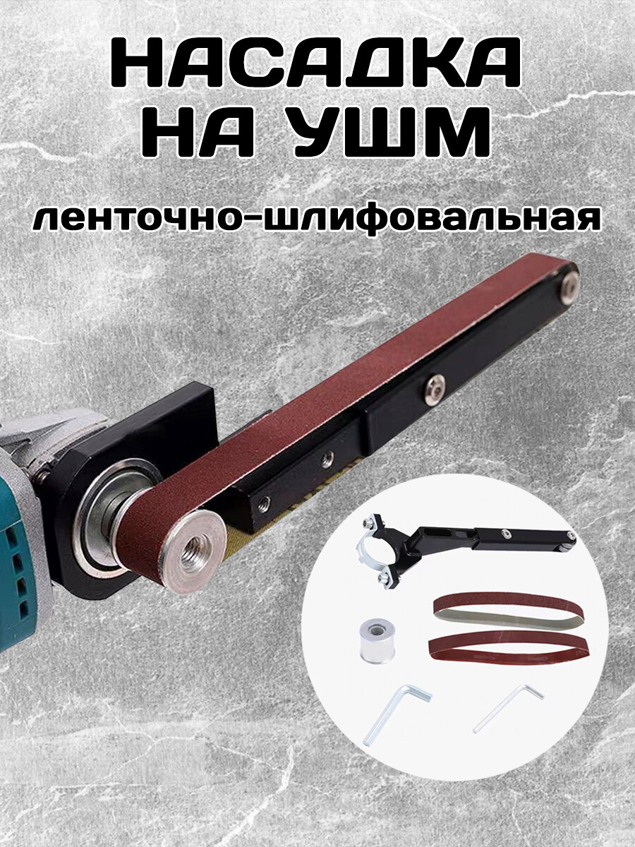 Гриндер насадка ленточно-шлифовальная на болгарку, ушм