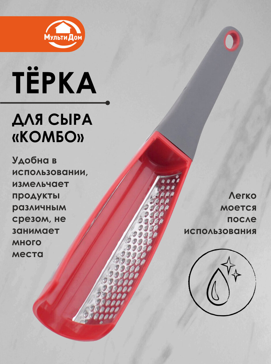 Терка для сыра "Комбо", 29 см два вида тёрок - крупная и мелкая