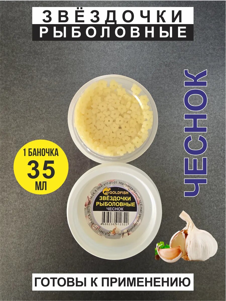 Насадка рыболовная звездочки Чеснок