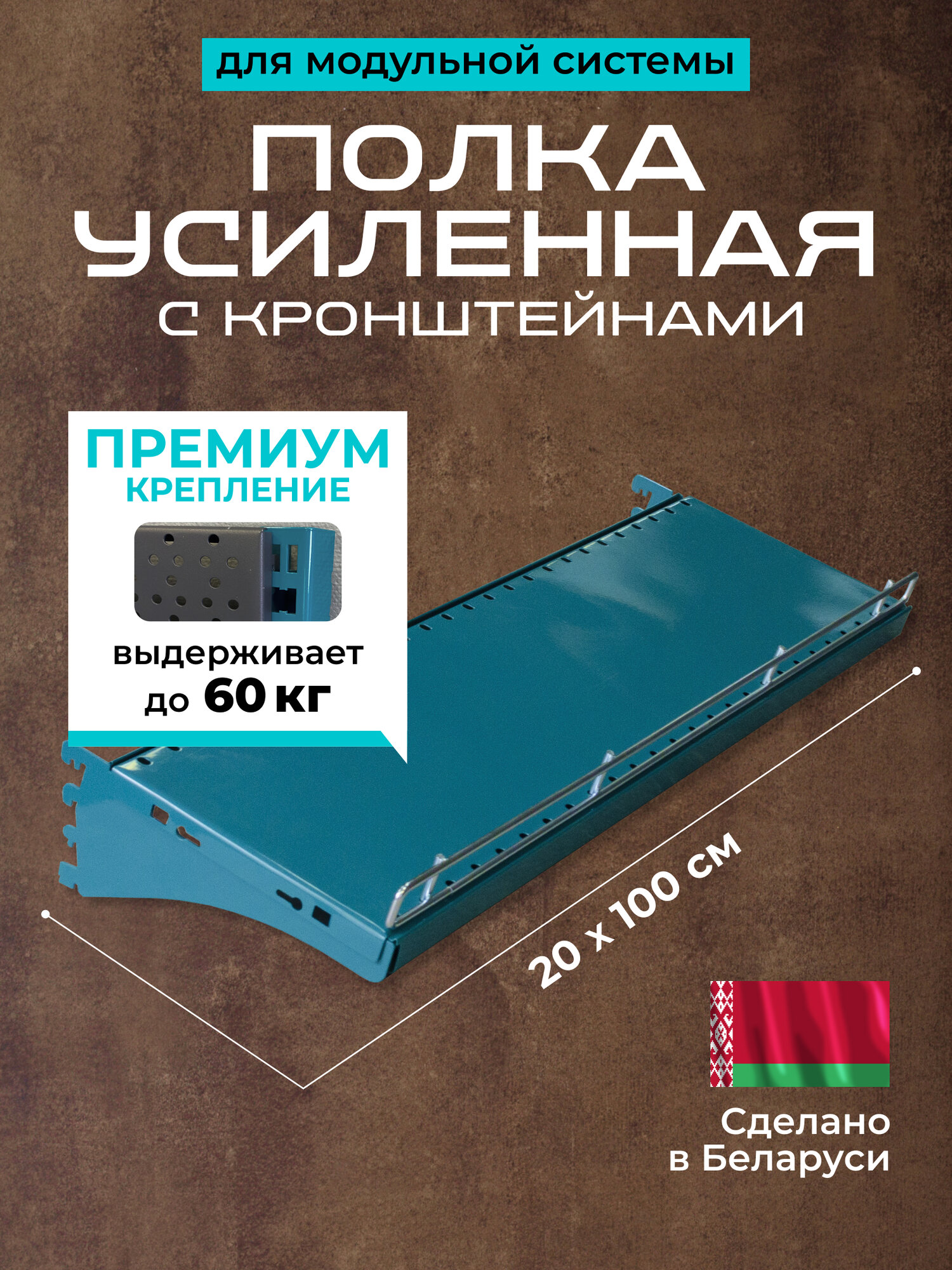 Полка настенная для перфорированной панели, 100х20 см