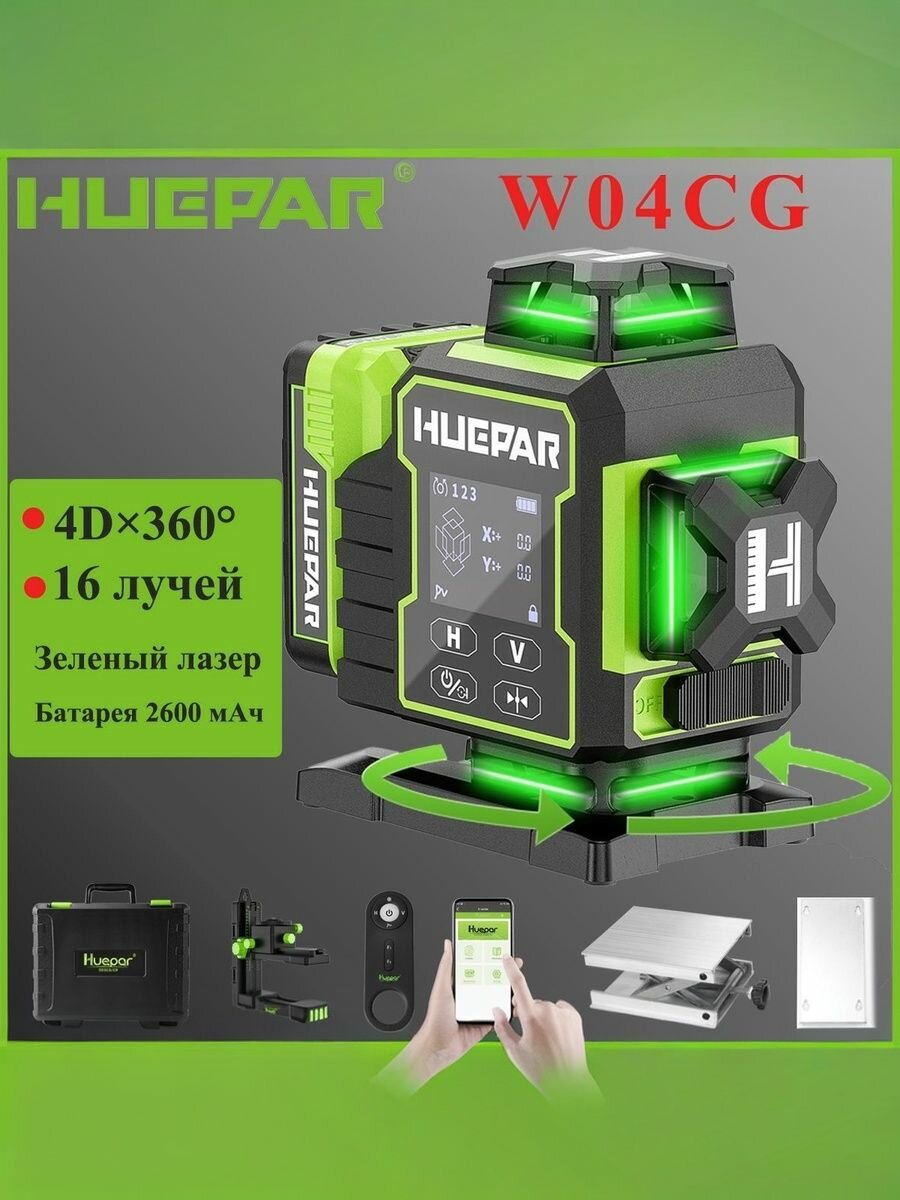 Лазерный уровень Huepar W04CG 4D 360 16 строк
