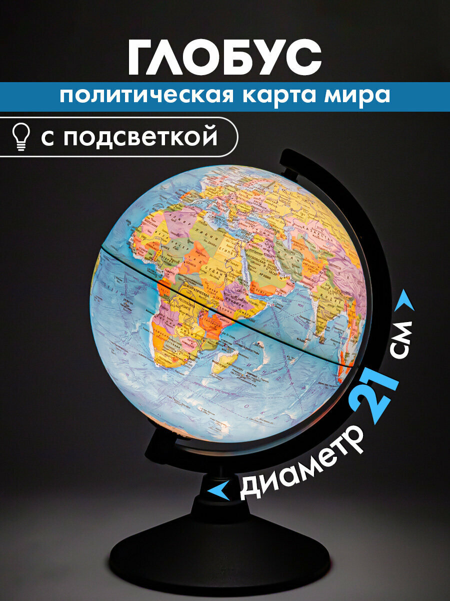 Глобус политический детский для школы с подсветкой диаметр 21 см Globen Классик 454423