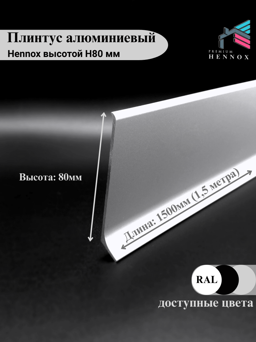 Плинтус HENNOX Алюминиевый, напольный H80 1500x10 мм, 3 шт, Анодированное серебро (матовый) — фото 1