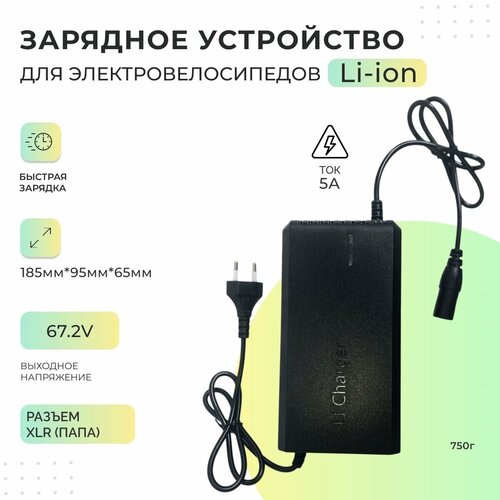 Зарядное устройство для электровелосипедов 672v 5А LI Charger JY-60 2065₽