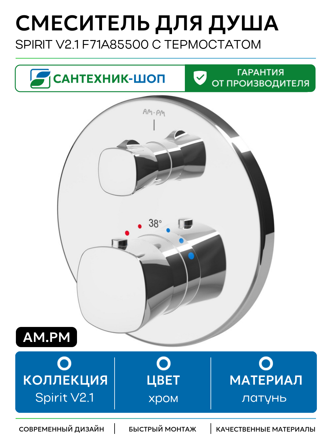 Смеситель для душа AM.PM Spirit V2.1 F71A85500 с термостатом Хром латунь встраиваемый