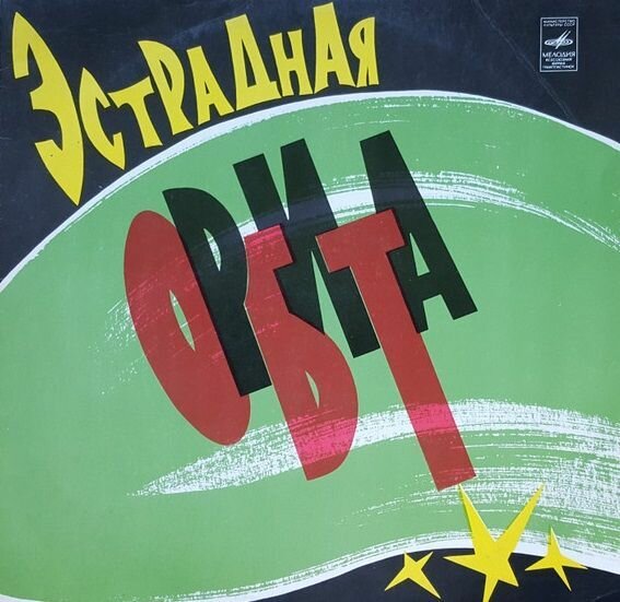 Эстрадная Орбита (EX/NM, Сборник, Эвис Пресли и др, Мелодия, 33С 600500708, 1974, винил) LP