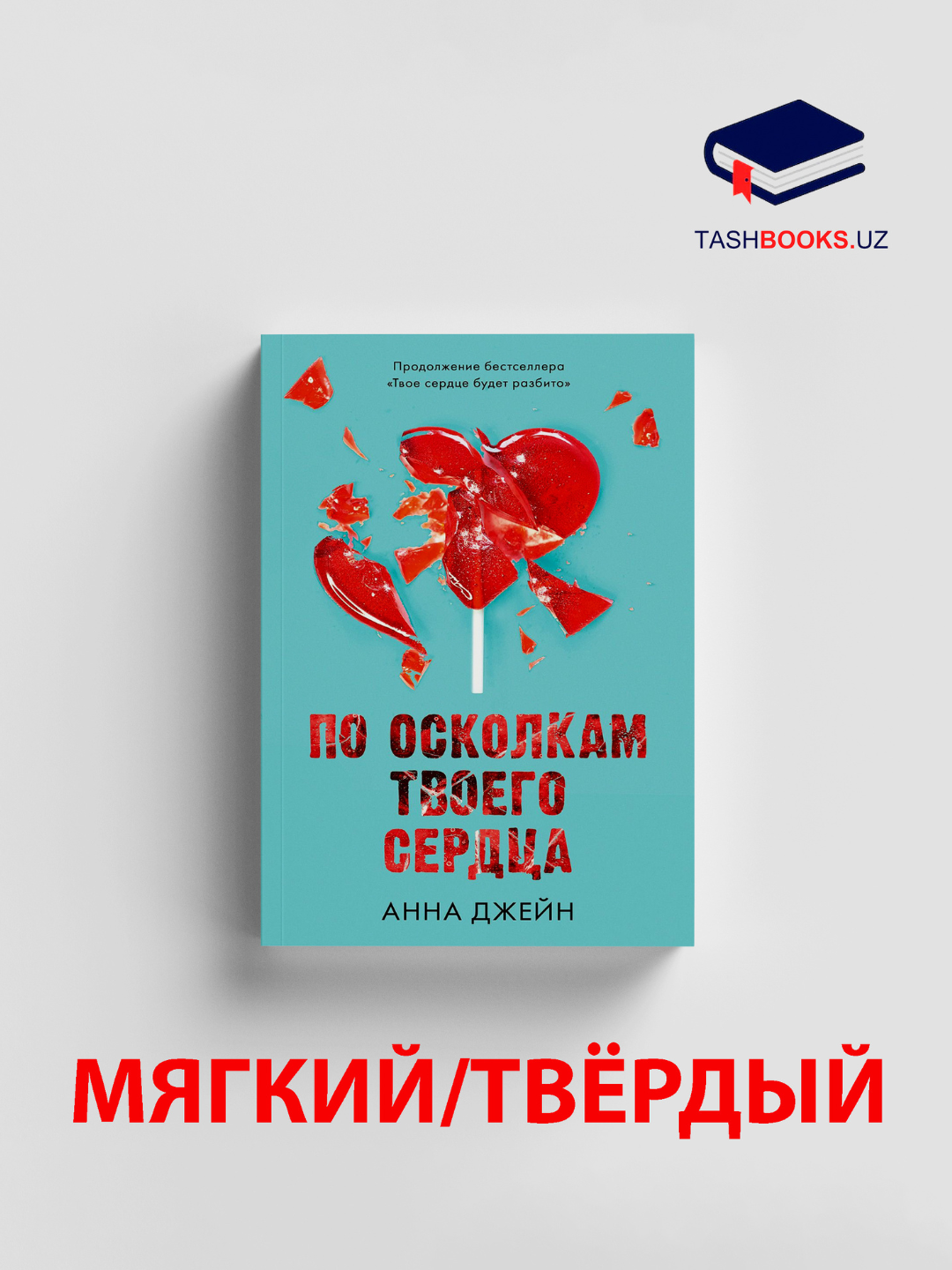 Книга Анна Джейн "По осколкам твоего сердца", современная проза, 2022 г,