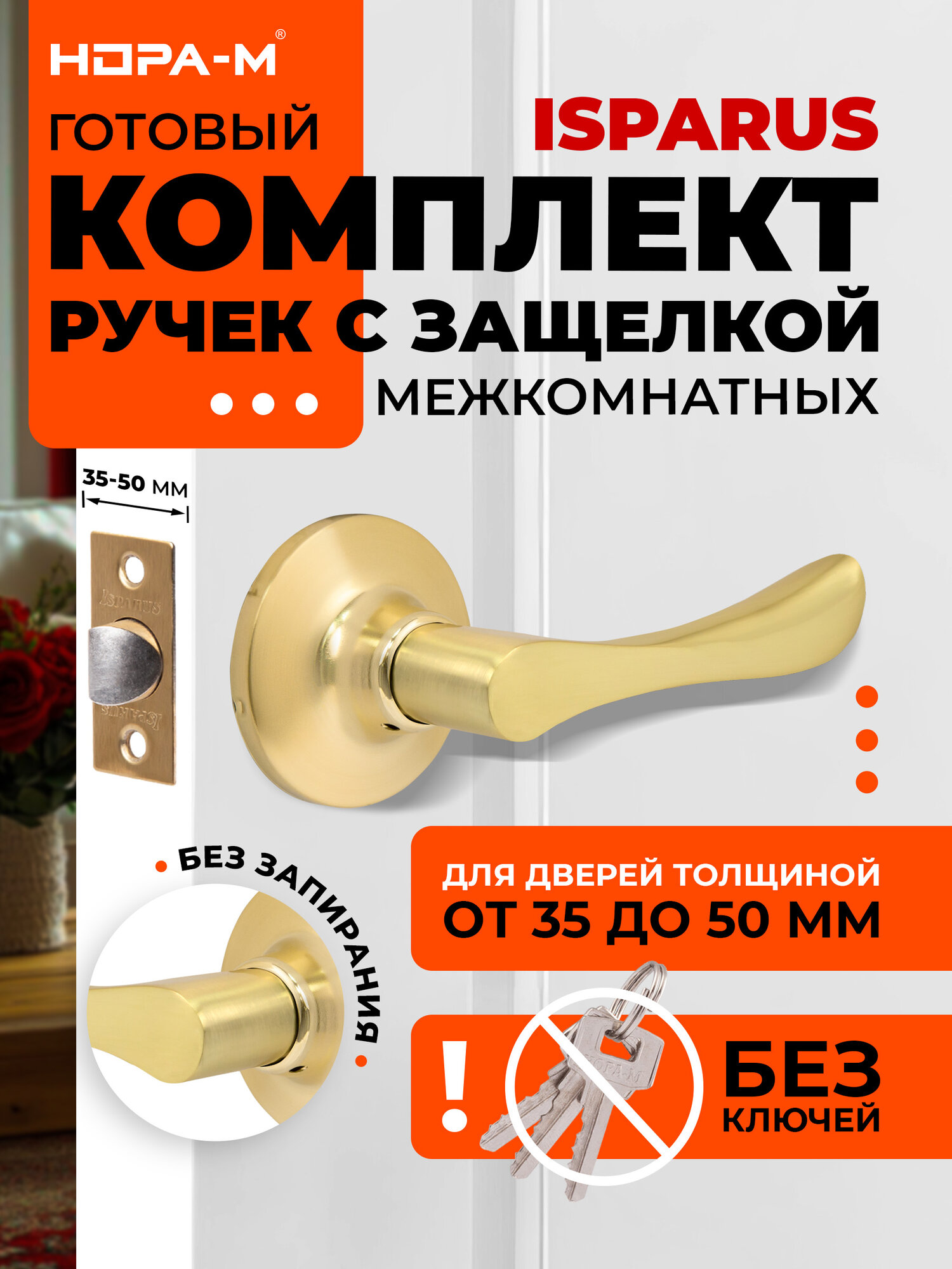 Ручка-защелка нора-м ISPARUS ЗВ3-05 нажимная межкомнатная без запирания матовое золото
